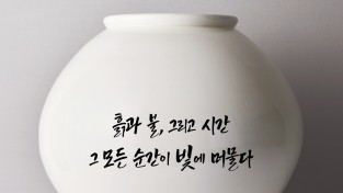(재)청송문화관광재단,  청송백자 사진연출전「빛에 머문 기억」개최