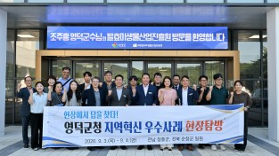 영덕군, 장흥·순창 벤치마킹으로 군정 발전 방안 모색