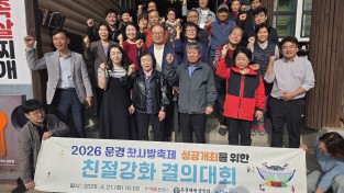 문경새재상인회, 문경찻사발축제 성공 기원 ‘친절 결의’ 다져