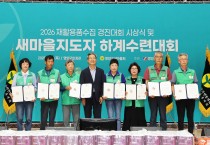 영양군 새마을회, 2026 재활용품경진대회 시상식 및 새마을지도자 하계수련대회 성황리 개최