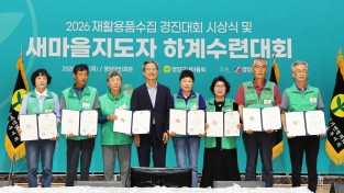 영양군 새마을회, 2026 재활용품경진대회 시상식 및 새마을지도자 하계수련대회 성황리 개최