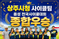 상주시청 사이클팀, 음성 전국사이클대회 종합우승