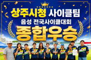 상주시청 사이클팀, 음성 전국사이클대회 종합우승