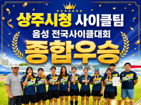 상주시청 사이클팀, 음성 전국사이클대회 종합우승