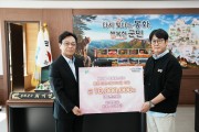 이종기 하진무역 부대표, 봉화군에 2년 연속 고향사랑기부금 1천만 원 기탁