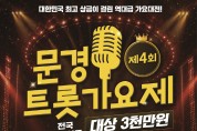 제4회 문경트롯가요제 개막