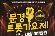 제4회 문경트롯가요제 개막