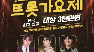 제4회 문경트롯가요제 개막