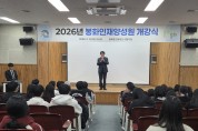 봉화인재양성원, 2026학년도 개강식 개최