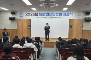 봉화인재양성원, 2026학년도 개강식 개최