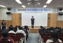 봉화인재양성원, 2026학년도 개강식 개최