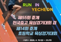 예천군, ‘2026 춘계 전국 초·중·고 육상대회’ 오는 19일 개막