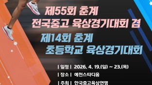 예천군, ‘2026 춘계 전국 초·중·고 육상대회’ 오는 19일 개막