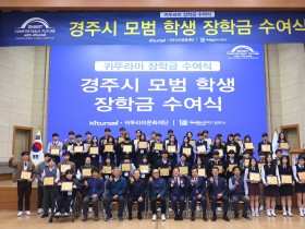 경주시 귀뚜라미문화재단, 경주 학생 50명에 희망 장학금… 41년 나눔