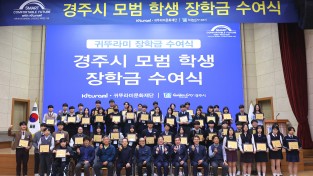 경주시 귀뚜라미문화재단, 경주 학생 50명에 희망 장학금… 41년 나눔