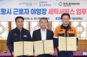 포항시, 근로자 야영장 세탁서비스 운영 업무협약 체결