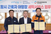 포항시, 근로자 야영장 세탁서비스 운영 업무협약 체결