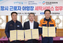 포항시, 근로자 야영장 세탁서비스 운영 업무협약 체결