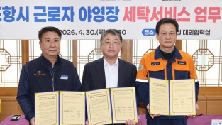 포항시, 근로자 야영장 세탁서비스 운영 업무협약 체결