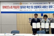 영주시 국립산림치유원, 경계선지능인·지역 취약계층 지원 협력 강화
