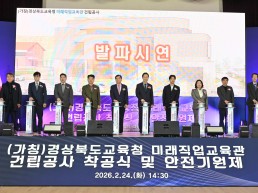 경북교육청, 미래직업교육관 착공...미래 인재 양성 본격 시동