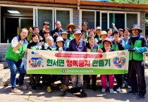 청송군현서면지역사회보장협의체, 취약계층 보금자리  새 단장‘행복둥지 만들기’추진