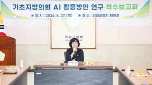 의성군의회, ‘기초지방의회 AI 활용방안 연구’ 착수