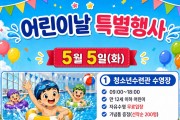 안동시시설관리공단, 어린이날 맞아 ‘공공시설 무료 개방’