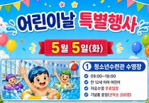 안동시시설관리공단, 어린이날 맞아 ‘공공시설 무료 개방’