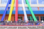 청송군 골프연습장 준공식 개최