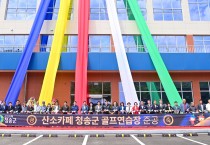 청송군 골프연습장 준공식 개최