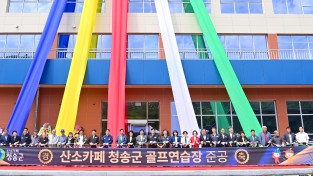 청송군 골프연습장 준공식 개최