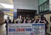 경산시, 설 명절 맞아 ‘고향사랑기부제 홍보’ 캠페인 펼쳐
