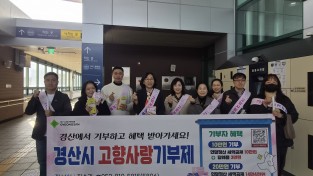 경산시, 설 명절 맞아 ‘고향사랑기부제 홍보’ 캠페인 펼쳐