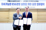 안동시시설관리공단, 한국ESG학회와 지속 가능한 ESG경영 실현 위한 업무협약 체결