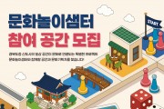 안동시 경북도청 신도시 ‘문화놀이샘터’ 참여자 모집