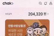모바일 안동사랑상품권, 7월부터 오전 7시 단독 판매 시작