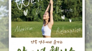 안동시, 대한민국 문화도시 조성사업 일환 ‘안녕 웰니스’ 선보여