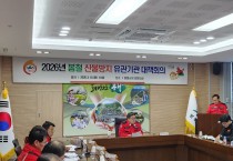 봉화군, 봄철 산불 예방‘ 유관기관 대책회의’ 개최
