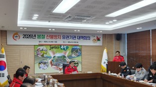 봉화군, 봄철 산불 예방‘ 유관기관 대책회의’ 개최
