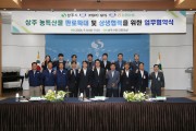 상주시, ㈜SPC GFS·농협유통과  상주 농특산물 유통 활성화 업무협약