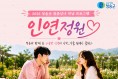 청송군, 청춘남녀 만남 프로그램‘인연정원 시즌2’ 원데이 소모임 행사 개최