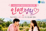 청송군, 청춘남녀 만남 프로그램‘인연정원 시즌2’ 원데이 소모임 행사 개최