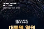 경주시천년의 시간을 넘어 영원으로”…‘2026 국가유산 미디어아트 경주 대릉원’개막