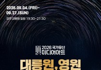 경주시천년의 시간을 넘어 영원으로”…‘2026 국가유산 미디어아트 경주 대릉원’개막