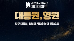 경주시천년의 시간을 넘어 영원으로”…‘2026 국가유산 미디어아트 경주 대릉원’개막