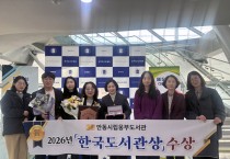 안동시립웅부도서관, 제58회 한국도서관상 ‘단체상’ 수상