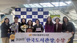 안동시립웅부도서관, 제58회 한국도서관상 ‘단체상’ 수상