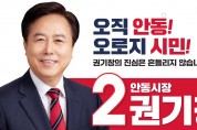 권기창, 국민의힘 안동시장 예비후보 7일~8일 경선