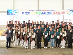 청송군 현서면 건강마을조성사업 성과보고회 개최